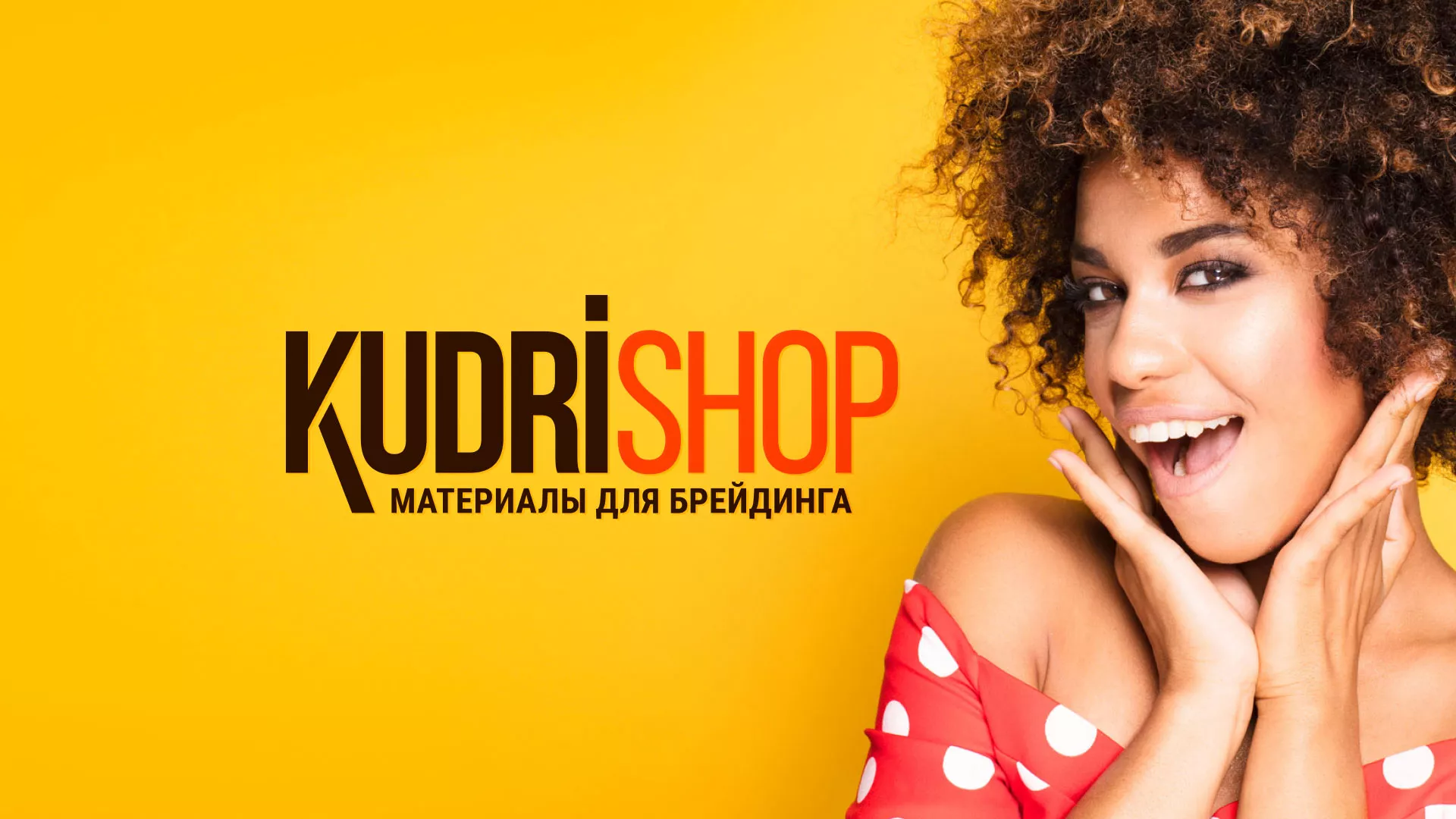 Создание интернет-магазина «КудриШоп» в Унече